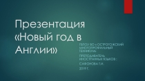 Презентация по английскому языку на тему Новый год в англии