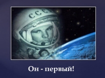 Внеклассное мероприятие Ко Дню Рождения Ю.А. Гагарина (5-9 классы) Презентация