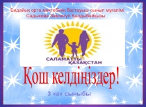 Денсаулық - зор байлық тақырыбындағы ашық сабақтың тұсаукесері