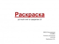 Презентация по математике (устный счет в пределах 10)