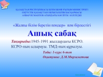 Тақырыбы:1945-1991 жылдардағы КСРО. КСРО-ның ыдырауы. ТМД-ның құрылуы.