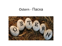 Презентация по немецкому языку Ostern. Немецкая Пасха. (5-7 классы)