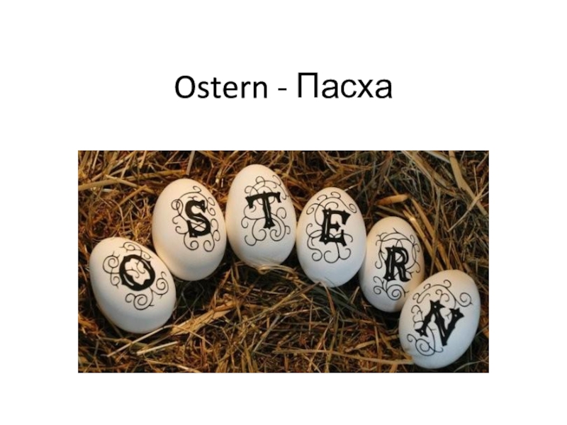 Презентация по немецкому языку Ostern. Немецкая Пасха. (5-7 классы)