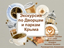 Презентация по Крымоведению на тему Экскурсия по дворцам и паркам Крыма