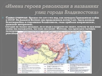 Презентация по истории Приморского края Имена героев революции в названиях улиц Владивостока