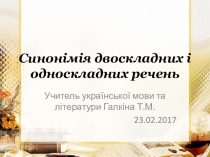 Презентація до уроку з української мови Синонімія двоскладних і односкладних речень(10 клас)