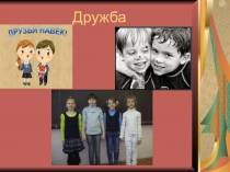 Презентация по ОРКСЭ на тему Дружба