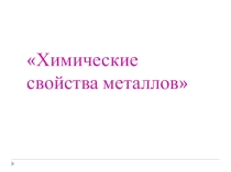 Презентация по химии на тему Химические свойства металлов (9 класс)