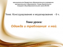 Презентация по технологии на тему Одежда и требования к ней (6 класс)