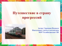 Презентация Путешествие в страну прогрессий
