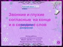 Звонкие и глухие согласные на конце и в середине слов Русский язык 1 класс