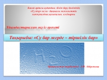 Презентация Су бар жерде тіршілік бар 1 класс