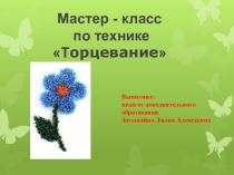 Техника торцевание
