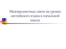 Межпредметные связи на уроках английского языка в начальной школе