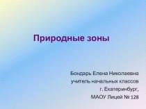 Природные Зоны