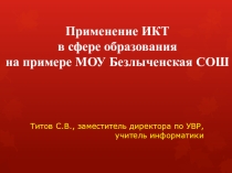 Презентация к докладу на МО учителей информатики Применение ИКТ в учебном процессе в МОУ Безлыченская СОШ