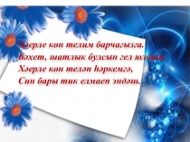 Презентация по татарскому языку Сыйфат. Асыл һәм нисби сыйфатлар. (6 класс)