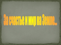 Презентация по теме: Герой Советского Союза Н. Ф. Махов