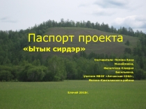 Презентация Проект Ытык сирдэр