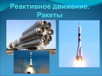 Презентация по физике на тему Реактивное движение (9 класс)