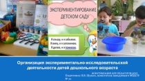 ЦОР Организация экспериментально-исследовательской деятельности детей дошкольного возраста (консультация для педагогов ДОО)