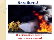 Презентация по противопожарной безопасности Я в пожарные пойду - пусть меня научат!