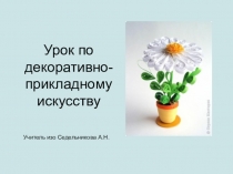 Презентация по декоративно прикладному творчеству Бумагокручение или бумажная филигрань