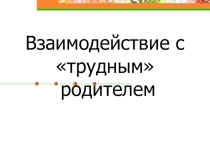 Презентация Трудные родители