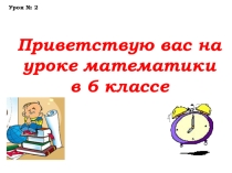 Презентация по математике Повторение 5 класса