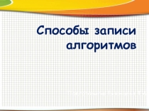 Презентация по информатике на тему Способы записи алгоритмов (9 класс)