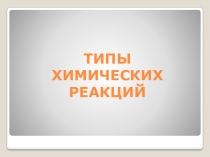 Презентация по химии Типы химических реакций