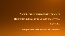 Презентация по предмету Искусство (МХК) 10 класс на тему Великий Новгород. Софийский Собор