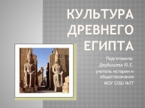 Культура Древнего Египта