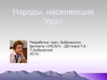 Презентация Народы, населяющие Урал