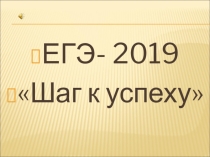 ЕГЭ шаг к успеху