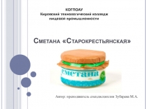 Презентация по МДК 02.01 на тему Технология производства сметаны Старокрестьянской, соуса сметанного Океан