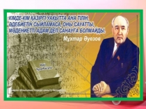 Қазақ әдебиеті пәнінен Мұхтар Әуезов тақырыбына презентация