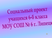 Социальный проект: : Всё в наших руках….