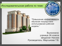 Повышение эффективности обучения посредством использования рабочей модели.”