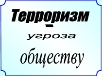Презентация к классному часу: Терроризм - угроза обществу. 8 класс.