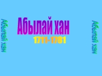Презентация Абылай хан (7 сынып)