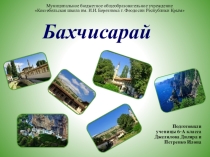Презентация Бахчисарай к классному часу Мы живем в Крыму (6 класс)