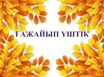 Ашық сабақ Ғажайып үштік