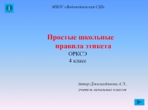 Презентация к уроку по ОРКСЭ Школьные правила