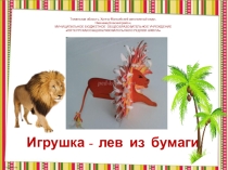 Мастер - класс Лев ( из бумаги)