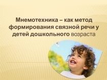 Презентация Мнемотехника – как метод формирования связной речи у детей дошкольного возраста