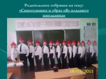 Родительское собрание на тему: Самосознание и образ Я младшего школьника
