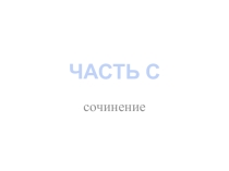 Презентация по теме Часть С в ЕГЭ по русскому языку