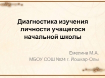 Презентация Диагностика изучения личности учащегося начальной школы