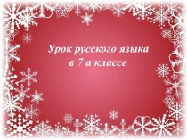 Самостоятельные и служебные части речи